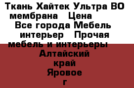 Ткань Хайтек Ультра ВО мембрана › Цена ­ 170 - Все города Мебель, интерьер » Прочая мебель и интерьеры   . Алтайский край,Яровое г.